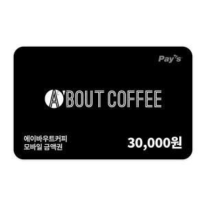 [에이바우트커피] 모바일금액권 3만원권