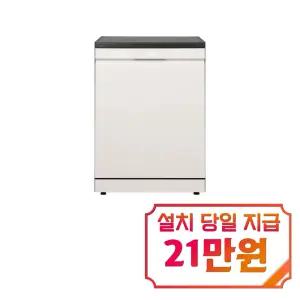 [LG] 디오스 오브제컬렉션 프리스탠딩 식기세척기 14인용 (네이처 베이지) / DFE6BGE