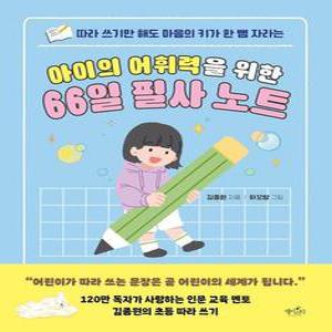 아이의 어휘력을 위한 66일 필사 노트