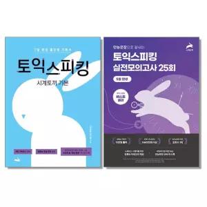 시계토끼 기본 실전 토익 스피킹 책