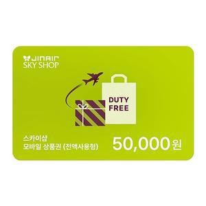 진에어 SKYSHOP 기내면세 5만원권 모바일상품권