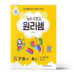 [카드10%+선물] 키즈원리셈 7.8세 4
