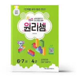 [카드10%+선물] 키즈원리셈 6.7세 4