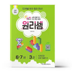 [카드10%+선물] 키즈원리셈 6.7세 3
