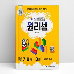 [T멤버십10%+선물] 키즈원리셈 7.8세 3 | 천종현수학연구소