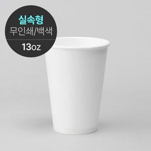 실속형 무지 무인쇄 카페 종이컵 13온스 1000개