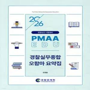 2026 PMAAEDU 경찰실무종합 오함마 요약집 /경찰승진 시험대비