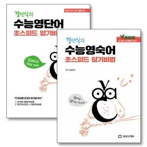 [카드10%] 경선식 수능 영숙어 영단어 초스피드 암기비법 세트 (전2권)
