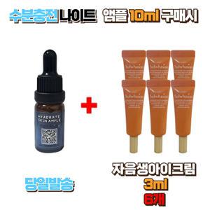 수분충전 나이트앰플10ml 구매시 설화수샘플 자음생아이크림3ml 6개