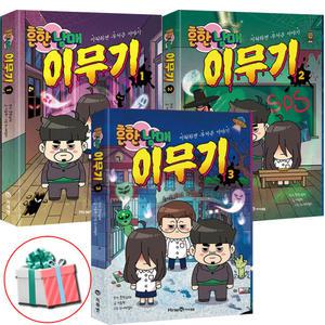 흔한남매 이무기 1 2 3권 세트 전권 흔남매 공포 무서운 이야기책
