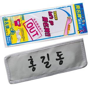 런닝 게임 이름표 떼기 탈부착 부직포 네임택 명찰 찍찍 체육대회 3개