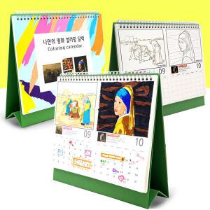 [쏘잇] 나만의 명화 컬러링 달력/DIY 만들기 교과서 명화 해바라기 고흐 별이빛나는밤 모나리자 세계 컬러링 캘린더 키트 만세력 새해 연말 신학기 유아 초등 방과