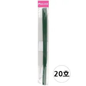 유니아트 (쇠재료) 꽃철사 20호 (초록색)/원예용/철사/원예/갈색/꽃/꽃만들기철사/화훼용/조경용/포장/꽃줄