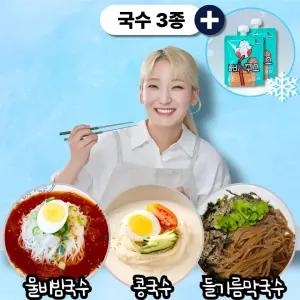 맛잘알 히밥의 국수 밀키트 3종 한번에 (물비빔+콩국수+들기름막국수) +한라봉주스