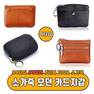 모던 동전지갑 카드지갑 5color 소가죽 지갑 카드 소가죽 미니 동전 데일리 휴대 간편한