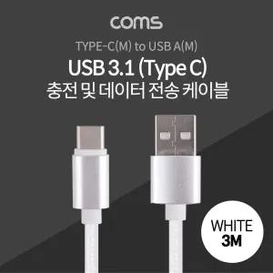 USB 3.1 C타입 케이블 3M 화이트 패브릭/핸드폰 연결 충전기 스마트폰 휴대폰 C형 고속 충전 선 데이터