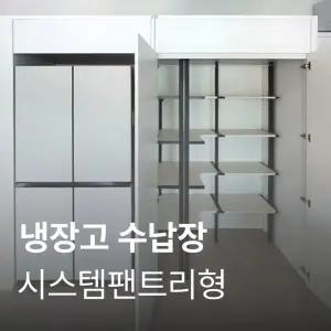[가전맞춤장] 안심케어 냉장고장 시스템팬트리형 맞춤 제작 서비스 CLEAN-DOC(SYSTEM)