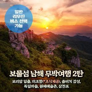 [경남] 남해 무박여행 2탄(보리암/미조항(조식포함)/독일마을/삼천포) (일반/리무진버스) / 서울경기出