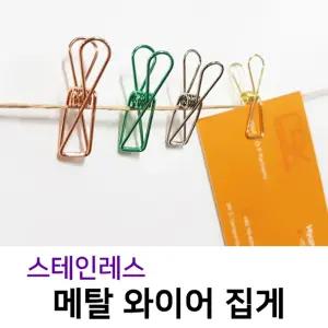 스테인레스 메탈 와이어 집게 (12개) 클립 스텐 명함 꽂이/스탠/메모/사진/걸이/소품/장식/가랜드/벽/포토