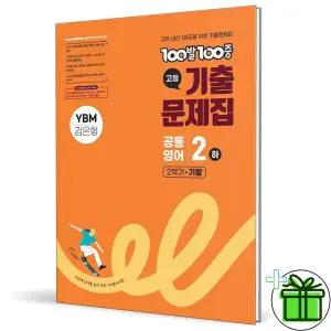 백발백중 고등 공통영어 2 하 YBM 김은형 (2025년) 고1