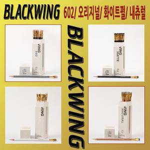 팔로미노 블랙윙 602 오리지널 화이트펄 내츄럴연필