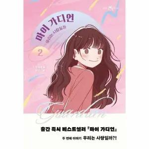 [웅진북센] 마이 가디언 2 - 우리는 사랑일까   책 읽는 샤미 49