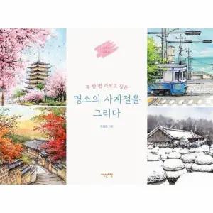 [웅진북센] 명소의 사계절을 그리다 - 꼭 한 번 가보고 싶은