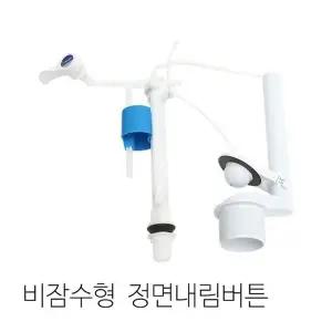 고품질 양변기부속 비잠수형 정면내림버튼JWB-9001호스포함 (W7C2180)