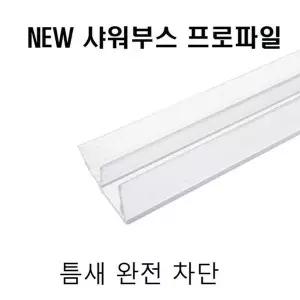고품질 프로파일(샤워부스 물차단 프로파일 ) 8x12x2M 욕실프로파일 (W1C6776)