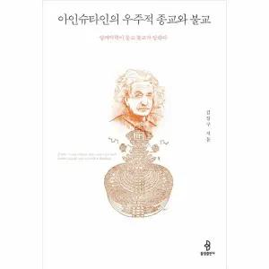 [웅진북센] 아인슈타인의 우주적 종교와 불교