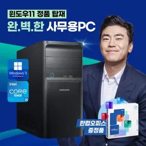 삼성 i5 10400 사무용 가정용 기업용 컴퓨터 데스크탑 본체 윈도우11 PRO 한컴오피스 정품 이벤트
