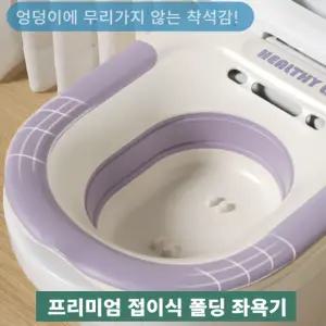 로이홈 프리미엄 가정용 온욕 접이식 폴딩 좌욕기 일반형 좌욕기 변기 임산부 대야