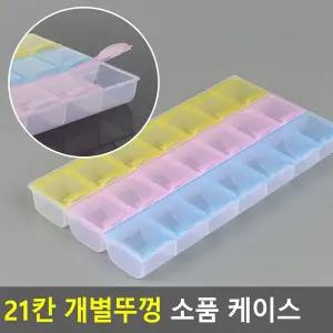 [콩심팥심]머리끈 케이스 비즈보관통 핫픽스 소품 정리 귀걸이