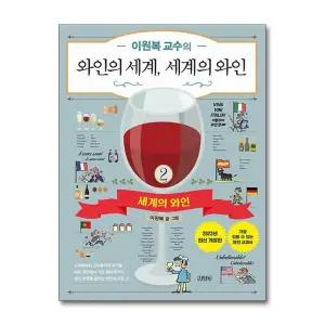 이원복 교수의 와인의 세계, 세계의 와인 2