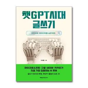챗 GPT 시대 글쓰기 - 오픈 AI로 아이디어를 실현하라