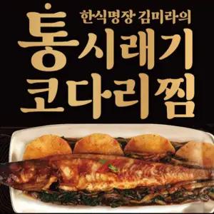 한식대가 김미라의 통시래기 코다리찜 8팩!