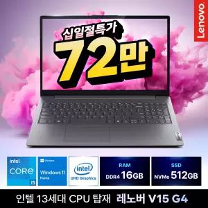 레노버 V15 G4 인텔 13세대 i5 13420H 16GB 512GB Win11 홈