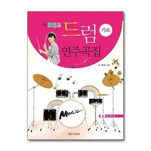 힐링포인트 드럼 연주곡집 - 가요