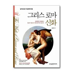 상식으로 꼭 알아야 할 그리스 로마 신화