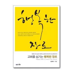 교회를 섬기는 행복한 장로 - 장로는 하나님이 세우신 교회의 리더이자 피스메이커다