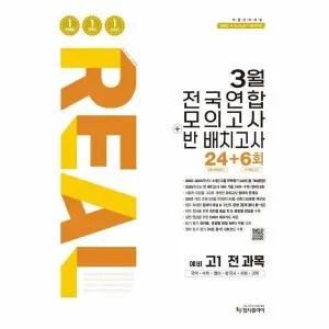 [웅진북센] 리얼 오리지널 3월 전국연합 모의고사+반 배치고사 24+6회 예비 고1 전 과목 (2026년)
