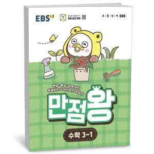 T맴버십 10%+선물) EBS 초등 기본서 만점왕 수학 3-1 (2026년)