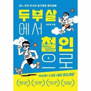 [웅진북센] 두부살에서 철인으로 - 어느 현직 의사의 슬기로운 몸치생활