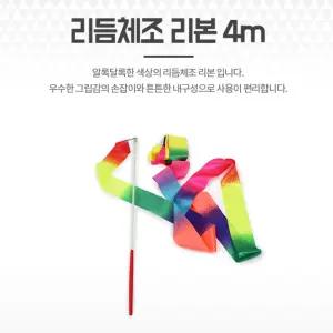 리듬체조리본 4m 유아 초등 성인 막대 리듬체조줄