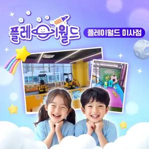 플레이월드 미사점 키즈카페 보호자 이용권 (12월)
