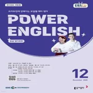 EBS 라디오 POWER ENGLISH 중급영어회화 (월간) : 12월 [2025]