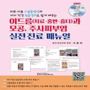 여드름 치료, 홍반, 흉터와 모공, 주사피부염 실전진료 매뉴얼 /피부 미용 시술동영상과 저자 직강 녹음강의로 쉽게 배우는
