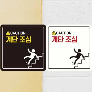 CAUTION 계단조심2 부착형 정사각안내판 알림판 안내표지판 매장안내판