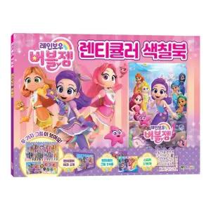 대원키즈 색칠 놀이 레인보우 버블젬 렌티큘러 색칠 북/미술/놀이/컬러링/공부/그림/그리기/드로잉/책