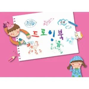 세종 드로잉 고급/미술/놀이/컬러링/북/색칠/공부/그림/그리기/드로잉/책/컬러/노트/아트북/유아